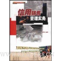 信用销售管理实务