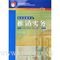推销实务(商品经营专业)(新版)