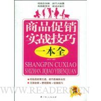 商品促销实战技巧一本全