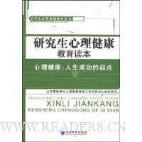 研究生心理健康教育读本(心理健康:人生成功的起点)