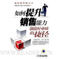 如何提升销售能力:创造好业绩的捷径