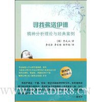 寻找弗洛伊德:精神分析理论与经典案例