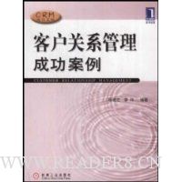 客户关系管理成功案例