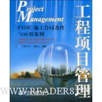 工程项目管理:FIDIC施工合同条件与应用案例