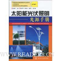 太阳能光伏照明光源手册