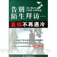 告别陌生拜访:直销不再遇冷
