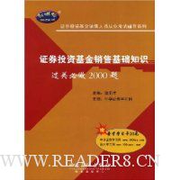 证券投资基金销售基础知识过关必做2000题(附20元圣才学习卡)