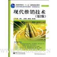 现代推销技术(第2版)