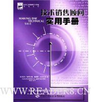 技术销售顾问实用手册