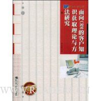 面向CRM的客户知识获取理论与方法研究
