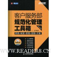客户服务部规范化管理工具箱(第2版)(附光盘1张)
