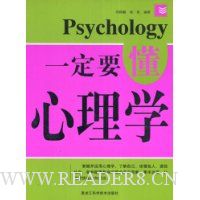 一定要懂心理学