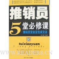推销员5堂必修课:推销员完全定位成交法