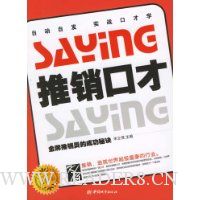 推销口才:金牌推销员的成功秘诀