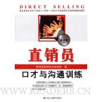 直销员口才与沟通训练
