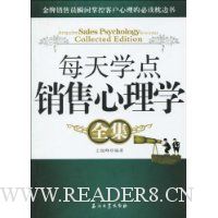 每天学点销售心理学全集