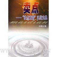 卖点:驻点直销实战宝典