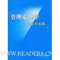 管理心理学理论与实践