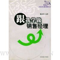 跟我学做销售经理