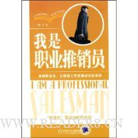 我是职业推销员