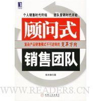 顾问式销售团队