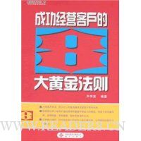 成功经营客户的8大黄金法则