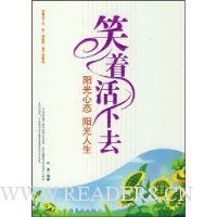 笑着活下去:阳光心态阳光人生