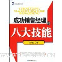 成功销售经理的八大技能
