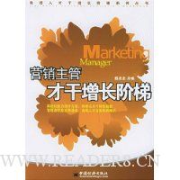 营销主管才干增长阶梯