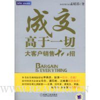 成交高于一切,大客户销售18招