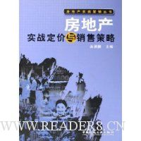 房地产实战定价与销售策略