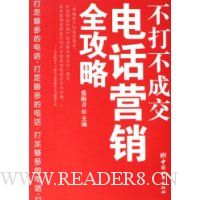 不打不成交(电话营销全功略)