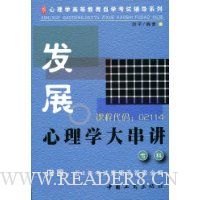 发展心理学大串讲(专科)