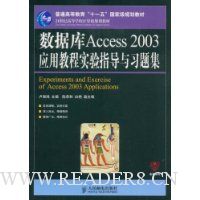 数据库Access 2003 应用教程实验指导与习题