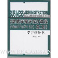 《数据库程序设计教程(Visual FoxPro 6.0)(第2版)》学习指导书