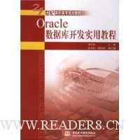 Oracle 数据库开发实用教程