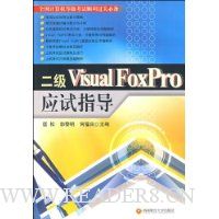 二级Visual FoxPro应试指导