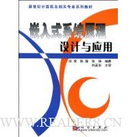 嵌入式系统原理设计与应用
