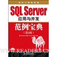 SQL Server应用与开发范例宝典(第2版)(附光盘1张)