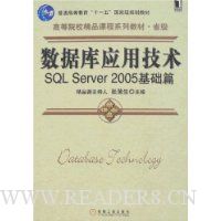 数据库应用技术:SQL Server 2005基础篇