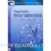 Visual FoxPro程序设计与数据库应用基础