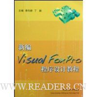 新编Visual FoxPro程序设计教程