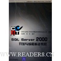 SQL Server2000开发与编程标准教程(全国信息化计算机应用技术资格认证指定教材)