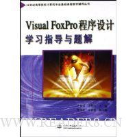 Visual FoxPro程序设计学习指导与题解