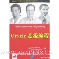 Oracle高级编程(Wrox红皮书)