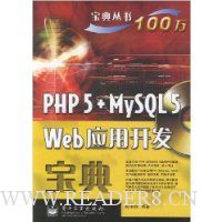 PHP5+MySQL5Web应用开发宝典(附光盘1张)