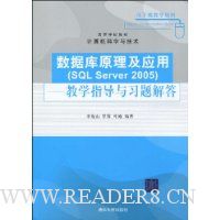 数据库原理及应用(SQL Server 2005):教学指导与习题解答
