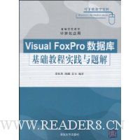 Visual FoxPro数据库基础教程实践与题解