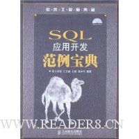 SQL应用开发范例宝典(附1张光盘)