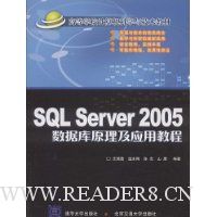 SQLServer 2005数据库原理及应用教程